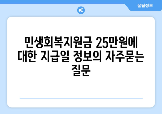 민생회복지원금 25만원에 대한 지급일 정보