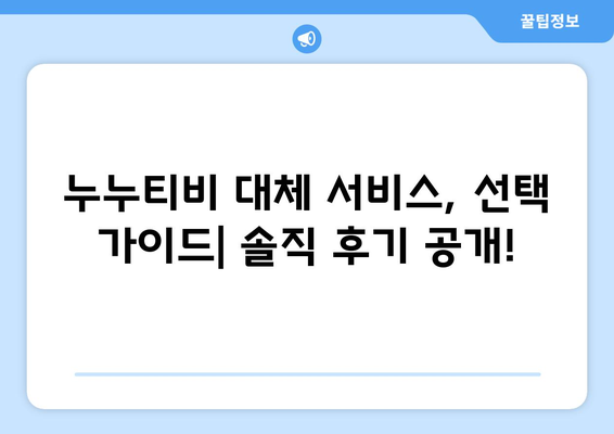 누누티비 최신 대체 서비스의 공정한 후기