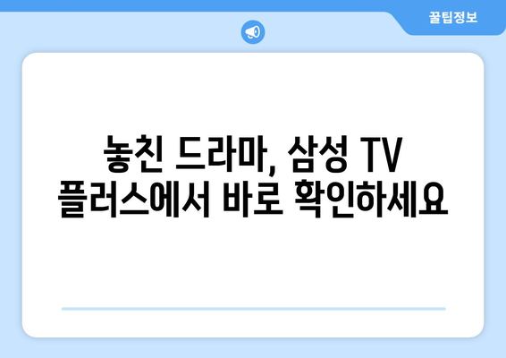 삼성 TV 플러스: 지상파 드라마 다시보기 앱 안내