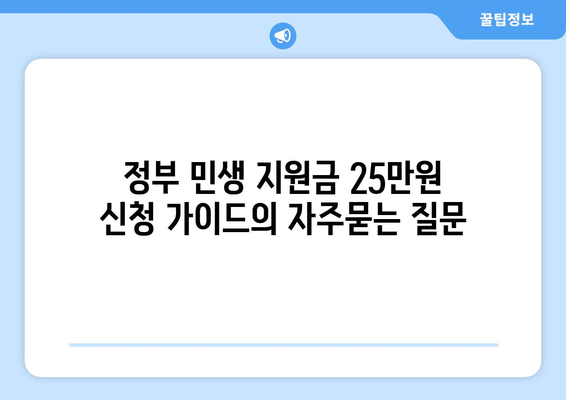 정부 민생 지원금 25만원 신청 가이드