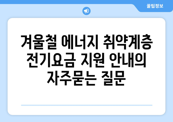 겨울철 에너지 취약계층 전기요금 지원 안내