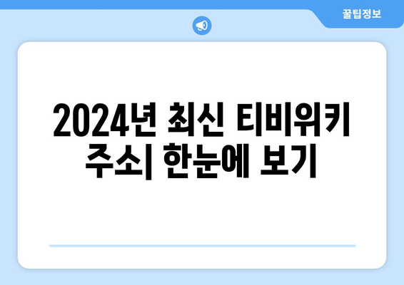 티비위키 주소tv40: 2024년 최신 바로가기