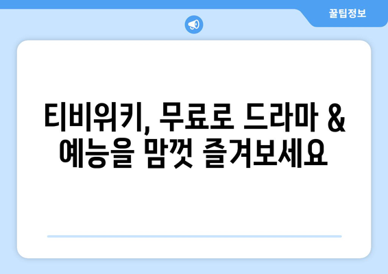 티비위키 매력: 무료 드라마와 예능 즐기기