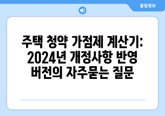 주택 청약 가점제 계산기: 2024년 개정사항 반영 버전