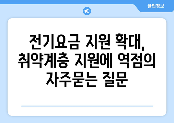 전기요금 지원 확대, 취약계층 지원에 역점