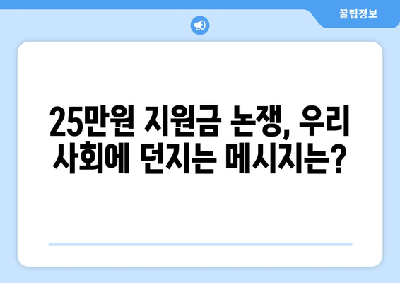 이재명의 25만원 지원금 반대에 대한 논의