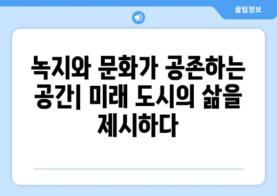 올림픽파크포레온 성공 스토리: 정책과 시장의 시너지