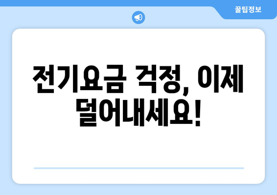 취약계층 가구에 전기요금 1만5천원 지원