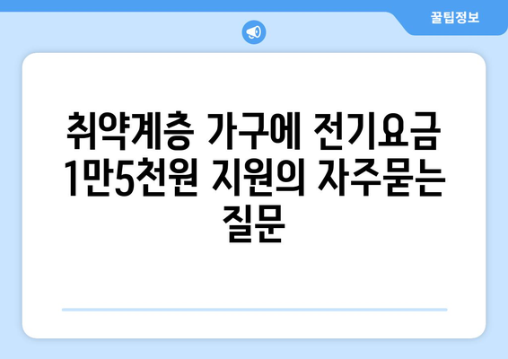 취약계층 가구에 전기요금 1만5천원 지원