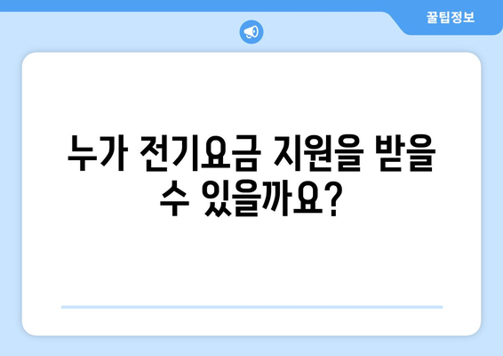 전기요금 지원금으로 무더위 극복하세요! 취약계층 지원 안내