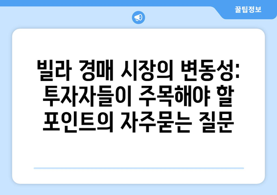 빌라 경매 시장의 변동성: 투자자들이 주목해야 할 포인트