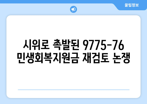 9775-76 민생회복지원금 25만원 반대 시위 개최