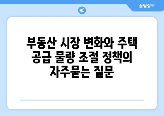 부동산 시장 변화와 주택 공급 물량 조절 정책