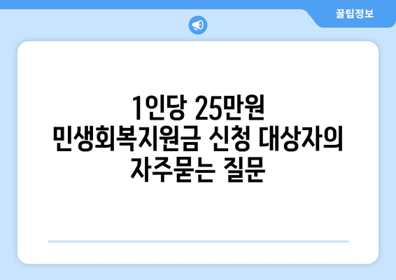 1인당 25만원 민생회복지원금 신청 대상자