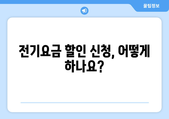 에너지취약계층 지원을 위한 전기요금 할인