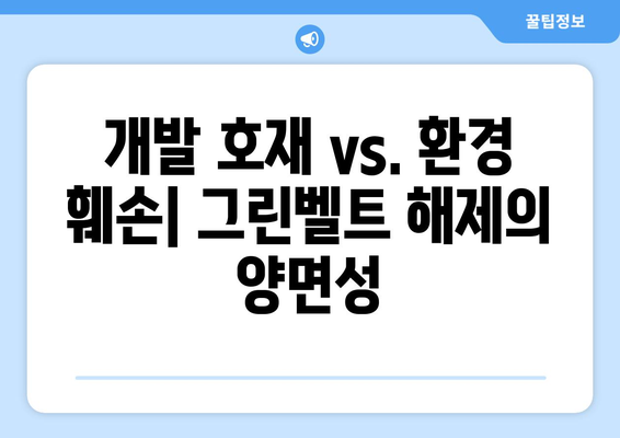 그린벨트 해제가 주변 지역 부동산에 미치는 영향