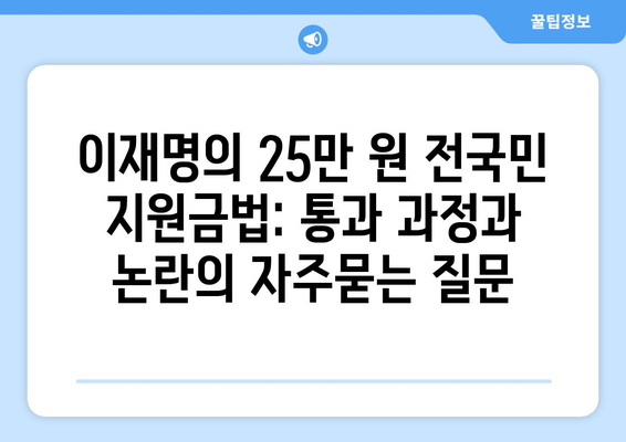 이재명의 25만 원 전국민 지원금법: 통과 과정과 논란