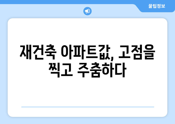 서울 재건축 시장의 새로운 트렌드: 아파트값 상승 속 주춤하는 현상