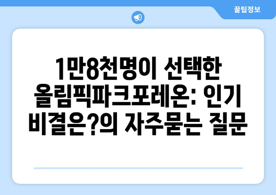 1만8천명이 선택한 올림픽파크포레온: 인기 비결은?