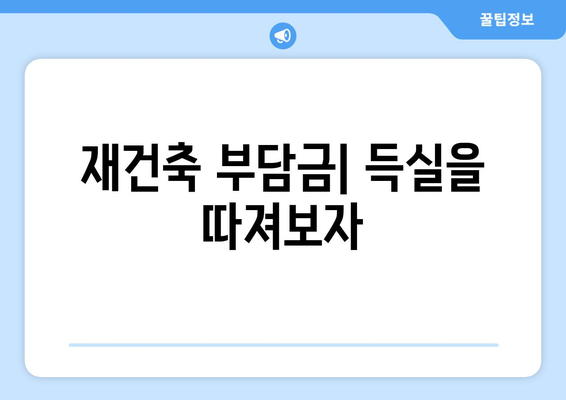 부동산 세금 정책: 재건축 부담금의 득과 실