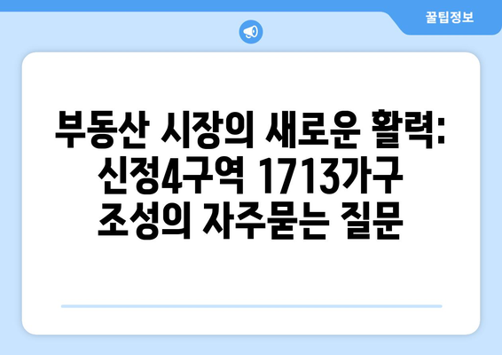 부동산 시장의 새로운 활력: 신정4구역 1713가구 조성