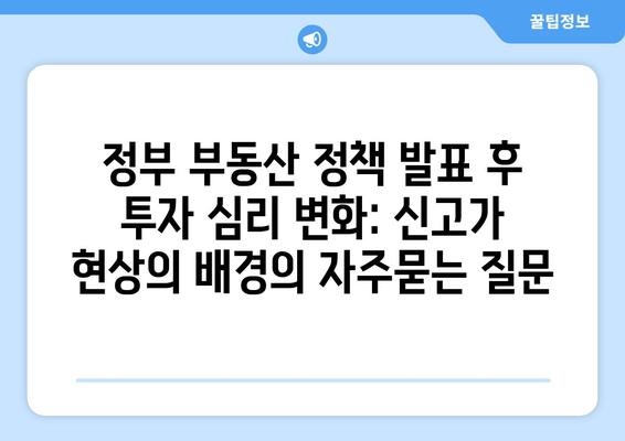 정부 부동산 정책 발표 후 투자 심리 변화: 신고가 현상의 배경