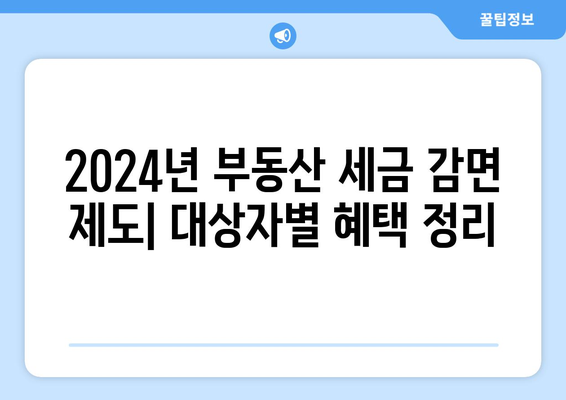 2024년 부동산 세금 감면 제도: 대상자별 혜택 정리