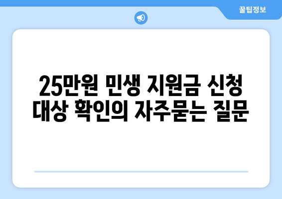 25만원 민생 지원금 신청 대상 확인