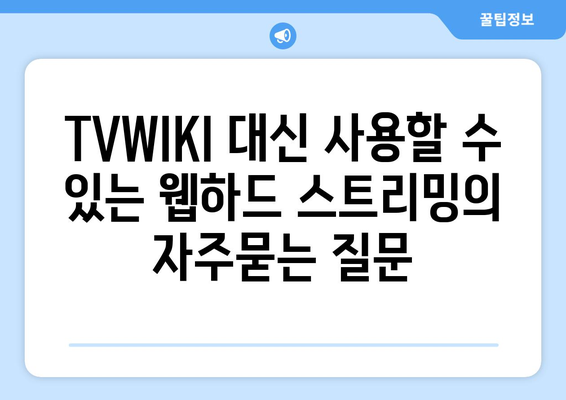 TVWIKI 대신 사용할 수 있는 웹하드 스트리밍