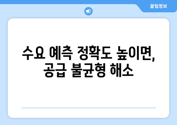 주택 공급 물량 관리: 수요 예측 정확도 제고 방안