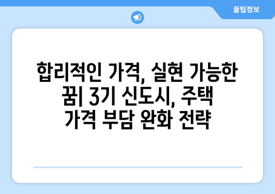 3기 신도시 24만 가구 공급 계획: 합리적인 가격의 주택 마련 전략 종합 가이드