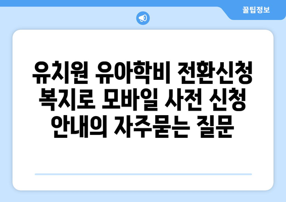 유치원 유아학비 전환신청 복지로 모바일 사전 신청 안내