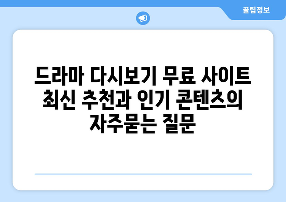 드라마 다시보기 무료 사이트 최신 추천과 인기 콘텐츠