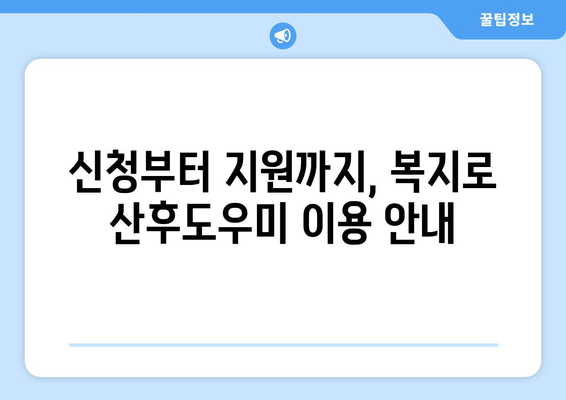 복지로 산후도우미 신청 방법 (임신확인서 없음)