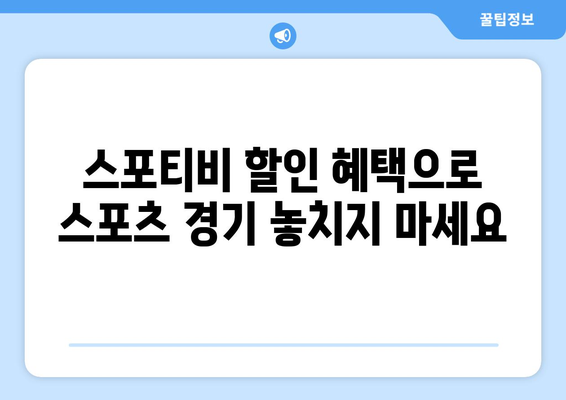 스포티비 할인: 스포츠 중계 비용 절감