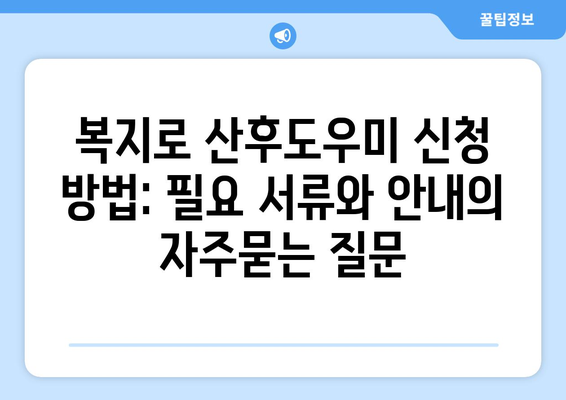 복지로 산후도우미 신청 방법: 필요 서류와 안내