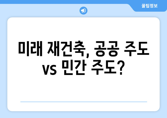 재건축 사업의 미래: 부담금 증가에 따른 사업 모델 변화