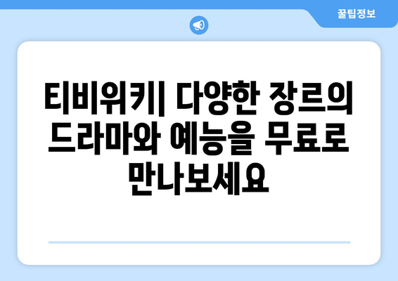 티비위키 드라마와 예능을 무료로 감상하는 매력