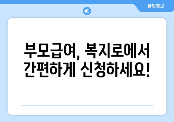 복지로 부모급여 온라인 신청