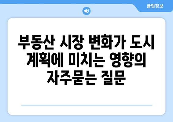 부동산 시장 변화가 도시 계획에 미치는 영향