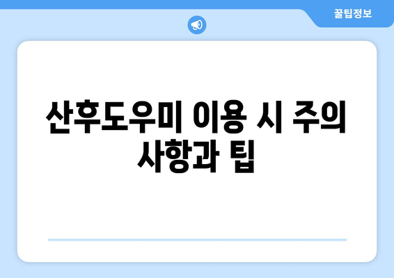 정부 지원 산후도우미 신청 방법과 복지로 필수 서류