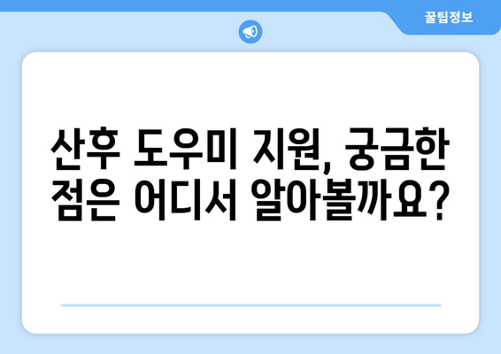 복지로 산후 도우미 신청 방법: 정부 지원 - 온라인 접수 및 필수 서류