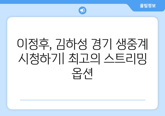 메이저리그 중계 스트리밍 옵션: 이정후 김하성 경기 실시간 시청