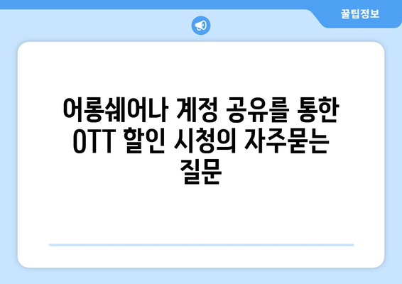 어롱쉐어나 계정 공유를 통한 OTT 할인 시청