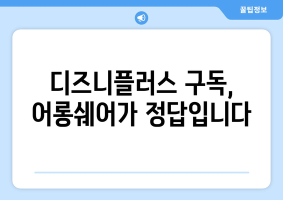 디즈니플러스, 넷플릭스 할인카드보다 유리한 어롱쉐어