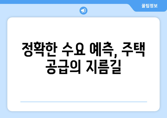 주택 공급 물량 관리: 수요 예측 정확도 제고 방안