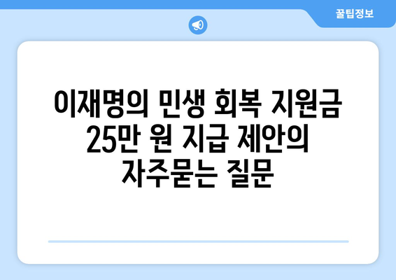 이재명의 민생 회복 지원금 25만 원 지급 제안