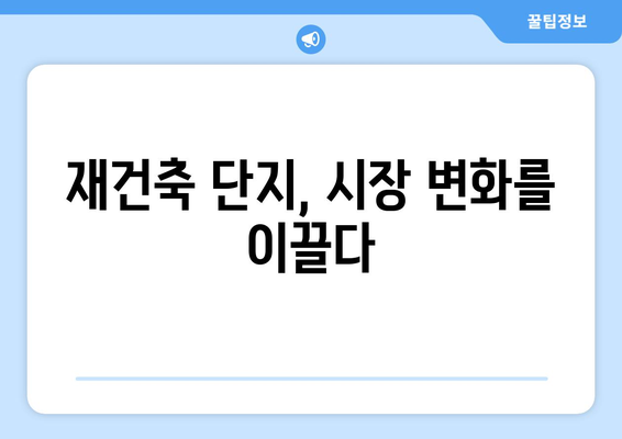 서울 아파트 시장 변화의 중심에 선 재건축 단지: 새로운 움직임 분석과 대응 전략 총정리