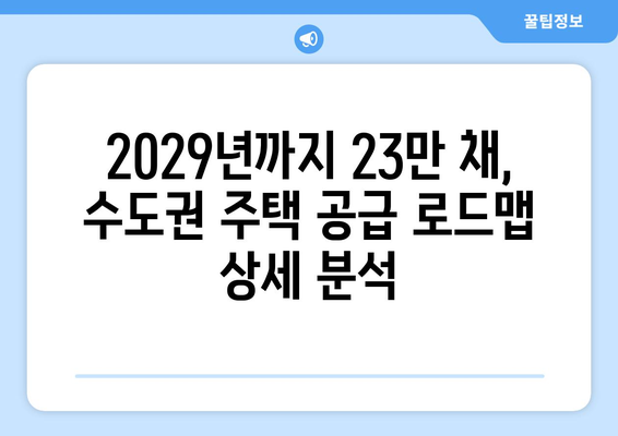 정부의 수도권 주택 공급 로드맵: 2029년까지 23만채 건설