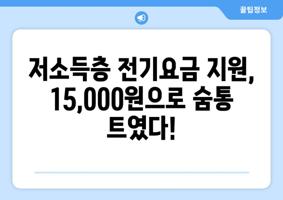 저소득 가구 전기요금 추가 지원, 15,000원 지급